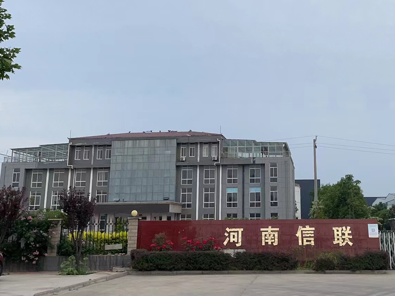 河南信聯(lián)重工機(jī)械有限公司